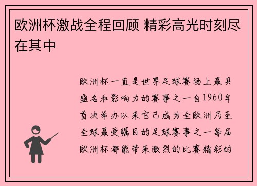 欧洲杯激战全程回顾 精彩高光时刻尽在其中