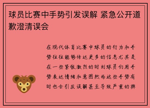 球员比赛中手势引发误解 紧急公开道歉澄清误会