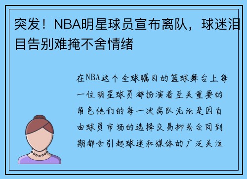 突发！NBA明星球员宣布离队，球迷泪目告别难掩不舍情绪
