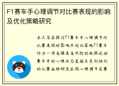 F1赛车手心理调节对比赛表现的影响及优化策略研究