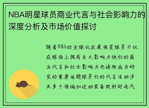 NBA明星球员商业代言与社会影响力的深度分析及市场价值探讨