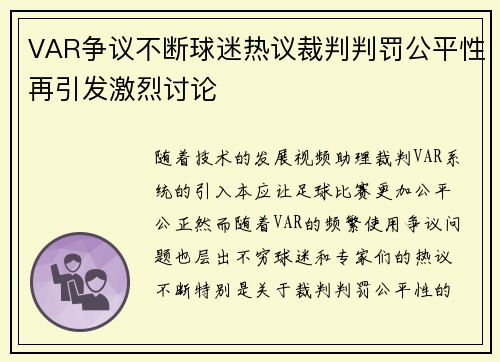 VAR争议不断球迷热议裁判判罚公平性再引发激烈讨论