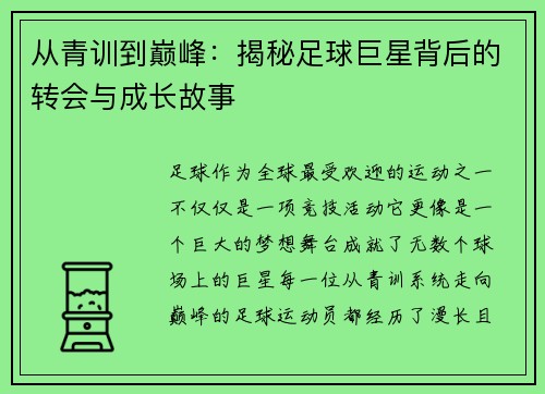 从青训到巅峰:揭秘足球巨星背后的转会与成长故事 从青训到巅峰:揭秘足球巨星背后的转会与成长故事