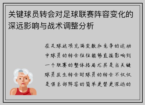 关键球员转会对足球联赛阵容变化的深远影响与战术调整分析 关键球员转会对足球联赛阵容变化的深远影响与战术调整分析