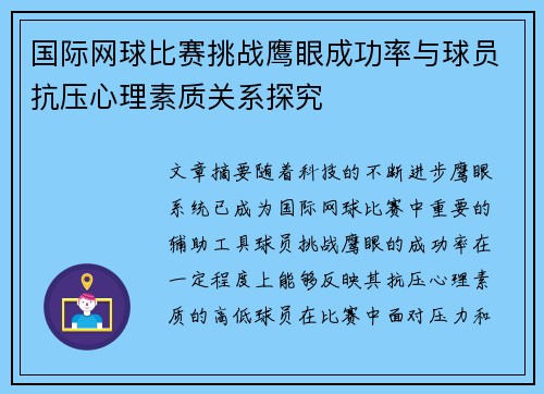 国际网球比赛挑战鹰眼成功率与球员抗压心理素质关系探究
