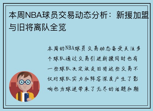 本周NBA球员交易动态分析:新援加盟与旧将离队全览 本周NBA球员交易动态分析:新援加盟与旧将离队全览