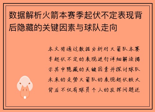 数据解析火箭本赛季起伏不定表现背后隐藏的关键因素与球队走向
