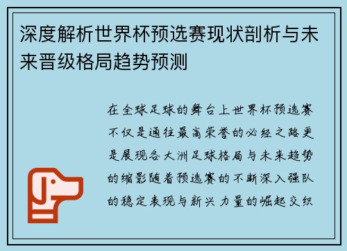 深度解析世界杯预选赛现状剖析与未来晋级格局趋势预测 深度解析世界杯预选赛现状剖析与未来晋级格局趋势预测
