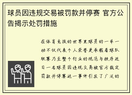 球员因违规交易被罚款并停赛 官方公告揭示处罚措施 球员因违规交易被罚款并停赛 官方公告揭示处罚措施