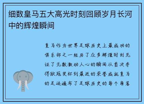 细数皇马五大高光时刻回顾岁月长河中的辉煌瞬间