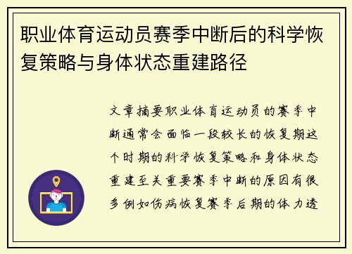 职业体育运动员赛季中断后的科学恢复策略与身体状态重建路径 职业体育运动员赛季中断后的科学恢复策略与身体状态重建路径