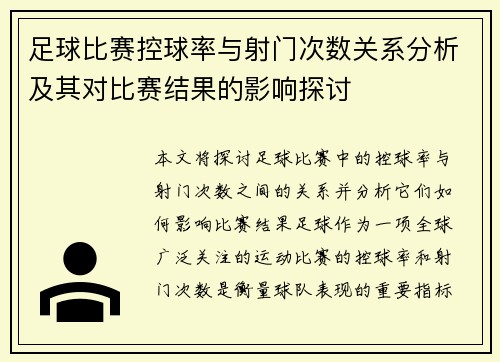 足球比赛控球率与射门次数关系分析及其对比赛结果的影响探讨 足球比赛控球率与射门次数关系分析及其对比赛结果的影响探讨