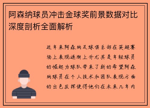 阿森纳球员冲击金球奖前景数据对比深度剖析全面解析 阿森纳球员冲击金球奖前景数据对比深度剖析全面解析