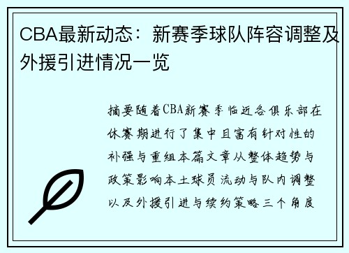 CBA最新动态：新赛季球队阵容调整及外援引进情况一览