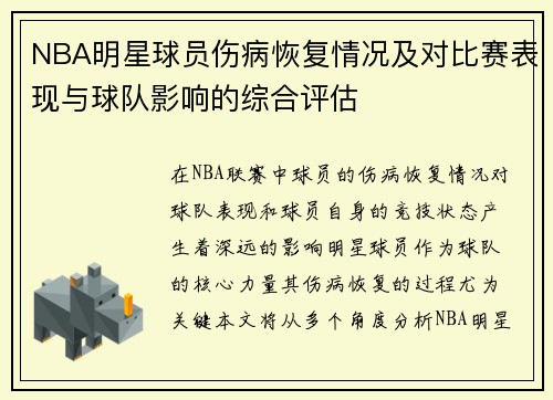 NBA明星球员伤病恢复情况及对比赛表现与球队影响的综合评估 NBA明星球员伤病恢复情况及对比赛表现与球队影响的综合评估