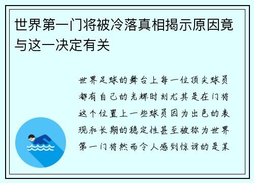 世界第一门将被冷落真相揭示原因竟与这一决定有关