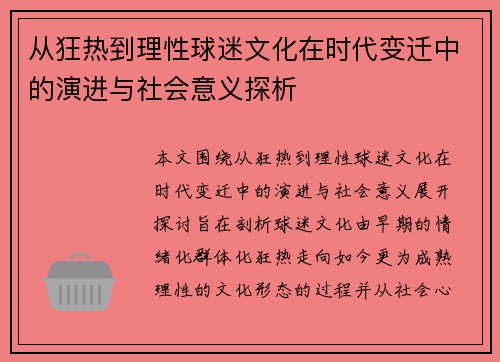 从狂热到理性球迷文化在时代变迁中的演进与社会意义探析