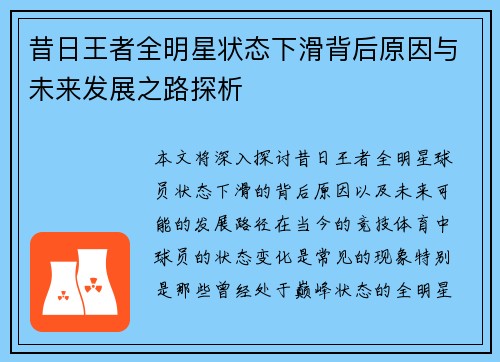 昔日王者全明星状态下滑背后原因与未来发展之路探析 昔日王者全明星状态下滑背后原因与未来发展之路探析