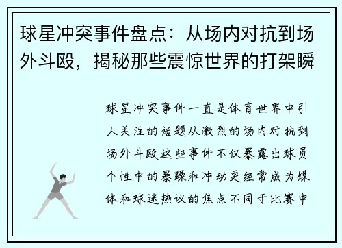 球星冲突事件盘点:从场内对抗到场外斗殴,揭秘那些震惊世界的打架瞬间 球星冲突事件盘点:从场内对抗到场外斗殴,揭秘那些震惊世界的打架瞬间