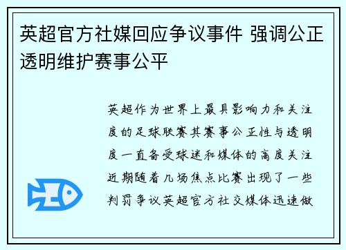 英超官方社媒回应争议事件 强调公正透明维护赛事公平 英超官方社媒回应争议事件 强调公正透明维护赛事公平