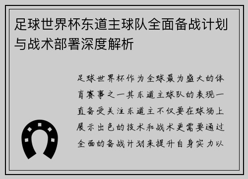 足球世界杯东道主球队全面备战计划与战术部署深度解析 足球世界杯东道主球队全面备战计划与战术部署深度解析