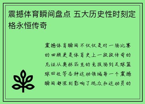 震撼体育瞬间盘点 五大历史性时刻定格永恒传奇