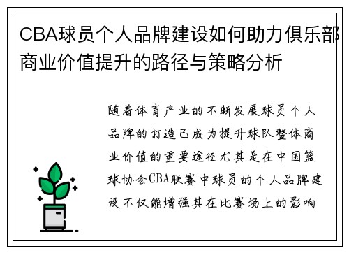 CBA球员个人品牌建设如何助力俱乐部商业价值提升的路径与策略分析 CBA球员个人品牌建设如何助力俱乐部商业价值提升的路径与策略分析