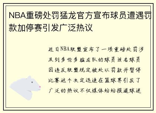 NBA重磅处罚猛龙官方宣布球员遭遇罚款加停赛引发广泛热议 NBA重磅处罚猛龙官方宣布球员遭遇罚款加停赛引发广泛热议