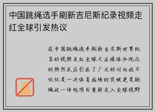 中国跳绳选手刷新吉尼斯纪录视频走红全球引发热议
