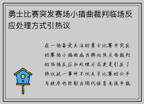 勇士比赛突发赛场小插曲裁判临场反应处理方式引热议