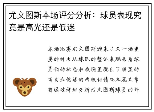 尤文图斯本场评分分析：球员表现究竟是高光还是低迷