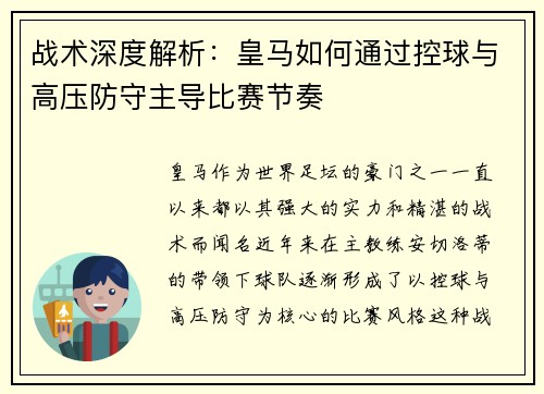 战术深度解析:皇马如何通过控球与高压防守主导比赛节奏 战术深度解析:皇马如何通过控球与高压防守主导比赛节奏