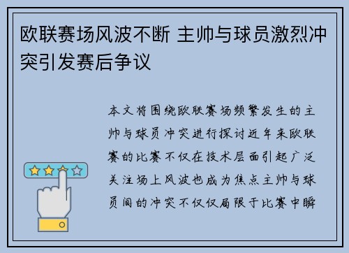 欧联赛场风波不断 主帅与球员激烈冲突引发赛后争议