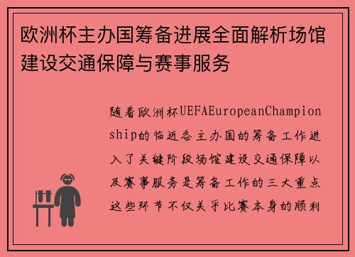 欧洲杯主办国筹备进展全面解析场馆建设交通保障与赛事服务