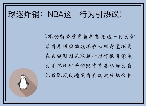 球迷炸锅：NBA这一行为引热议！