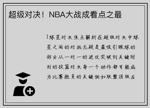 超级对决！NBA大战成看点之最