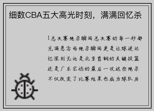 细数CBA五大高光时刻，满满回忆杀