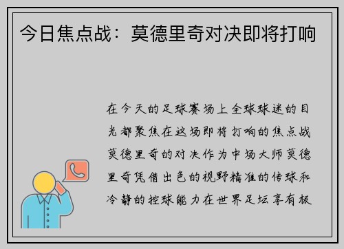 今日焦点战：莫德里奇对决即将打响