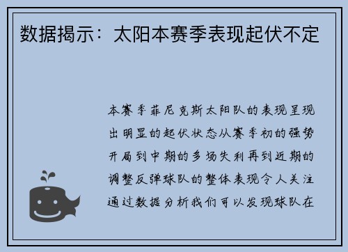 数据揭示：太阳本赛季表现起伏不定