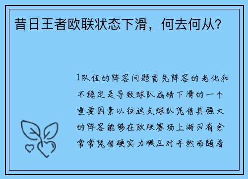 昔日王者欧联状态下滑，何去何从？