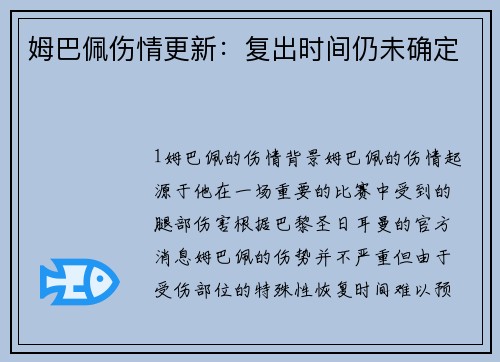 姆巴佩伤情更新：复出时间仍未确定