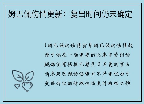 姆巴佩伤情更新：复出时间仍未确定