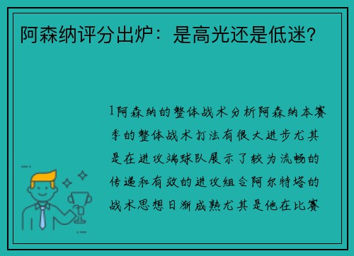 阿森纳评分出炉：是高光还是低迷？