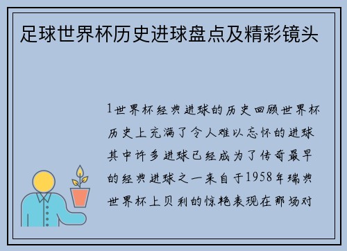 足球世界杯历史进球盘点及精彩镜头