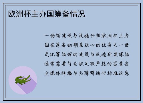 欧洲杯主办国筹备情况