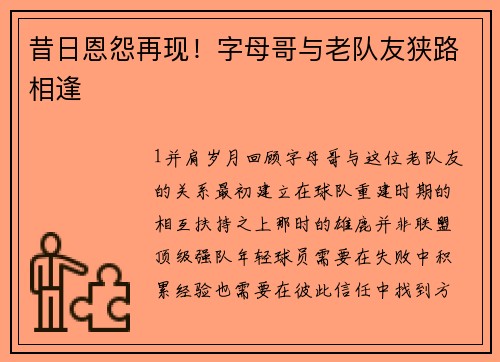 昔日恩怨再现！字母哥与老队友狭路相逢
