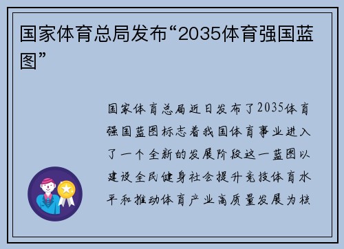 国家体育总局发布“2035体育强国蓝图”