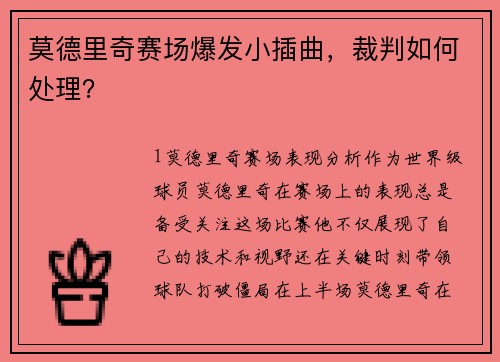 莫德里奇赛场爆发小插曲，裁判如何处理？