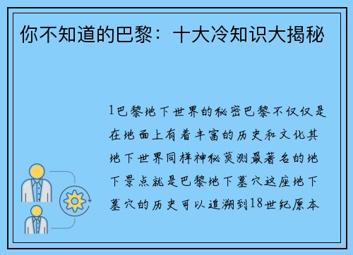 你不知道的巴黎：十大冷知识大揭秘