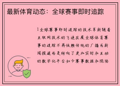 最新体育动态：全球赛事即时追踪